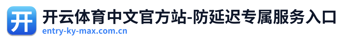 开云体育中文官方站-防延迟专属服务入口